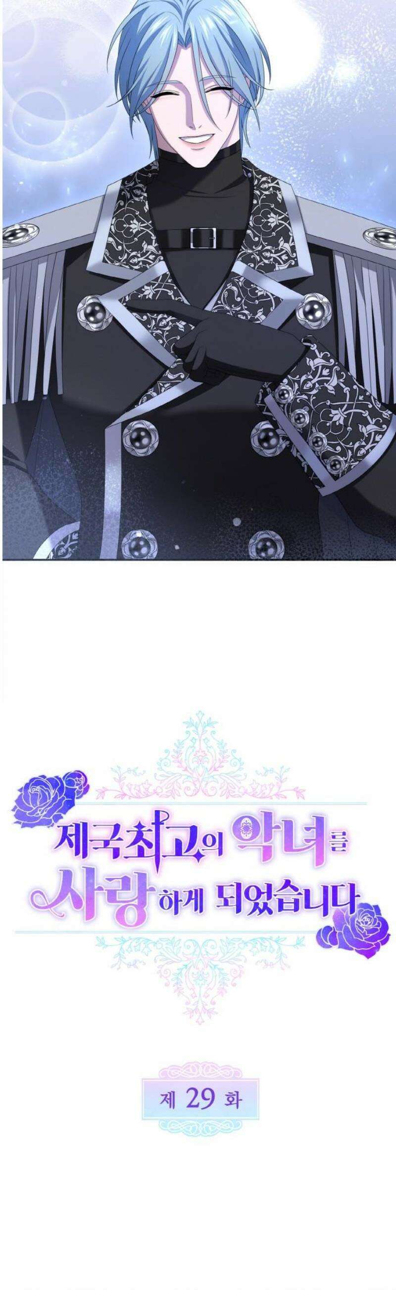 제국 최고의 악녀를 사랑하게 되었습니다 29화 용서치 않을 겁니다 14