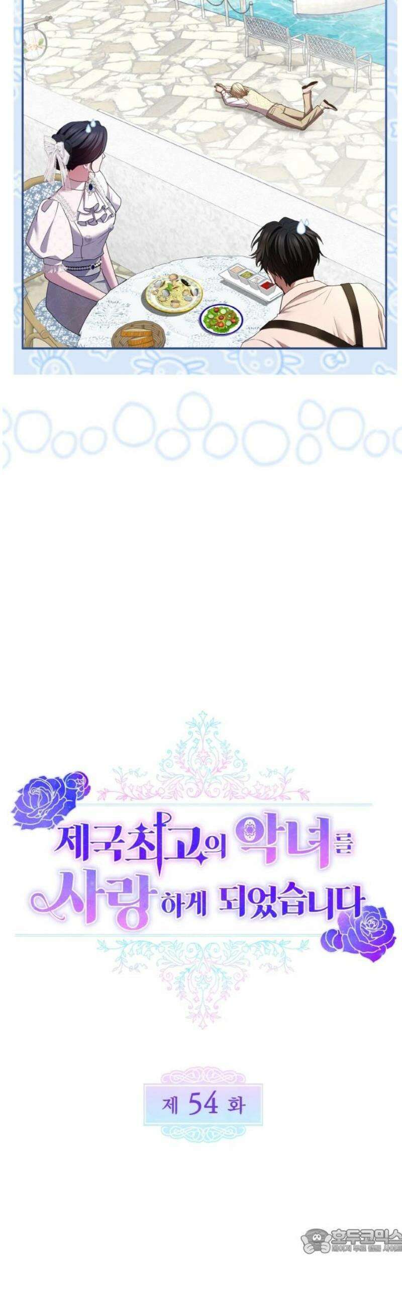 제국 최고의 악녀를 사랑하게 되었습니다 54화 당신과 함께할 수 있어 행복해요 4