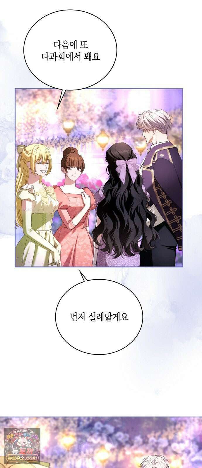 제국 최고의 악녀를 사랑하게 되었습니다 82화 전야제 16