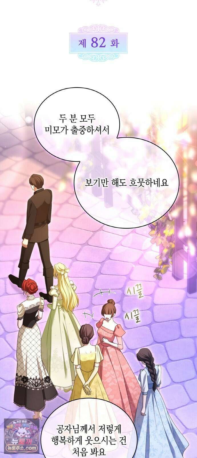 제국 최고의 악녀를 사랑하게 되었습니다 82화 전야제 18