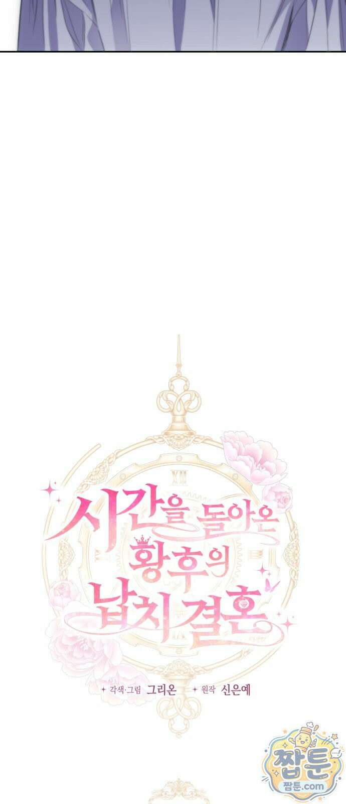 시간을 돌아온 황후의 납치 결혼 58화 15