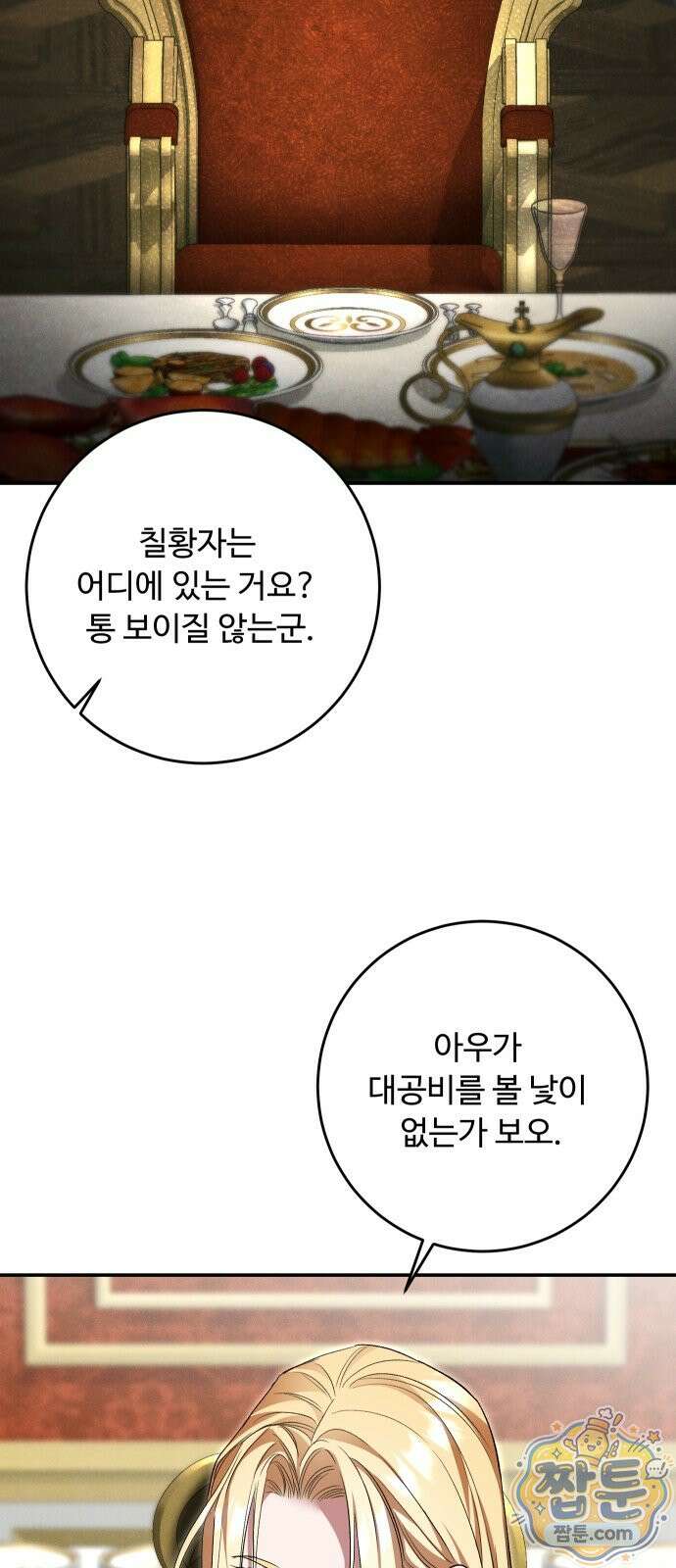 시간을 돌아온 황후의 납치 결혼 58화 27