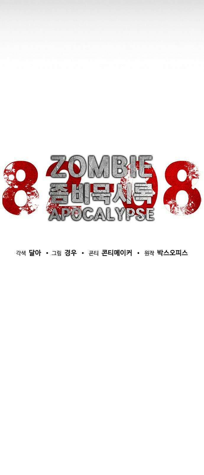 좀비묵시록 82-08 131화 18