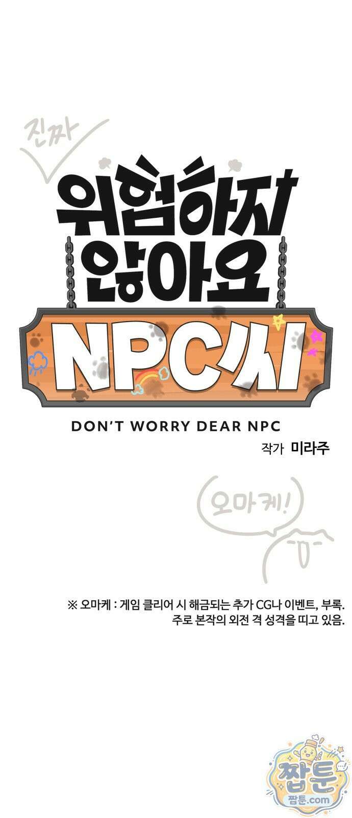 위험하지 않아요 NPC씨 오마케 38화 11
