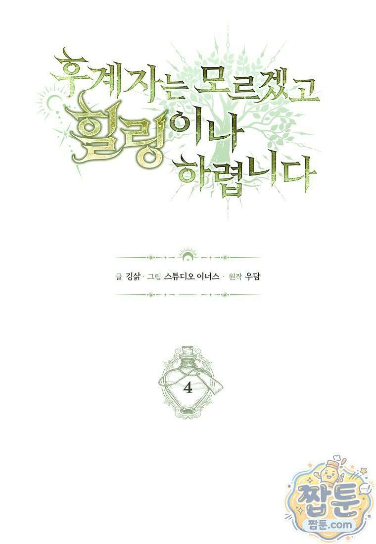 후계자는 모르겠고 힐링이나 하렵니다 4화 17