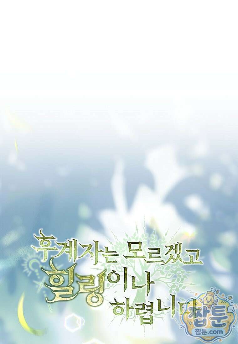 후계자는 모르겠고 힐링이나 하렵니다 10화 14