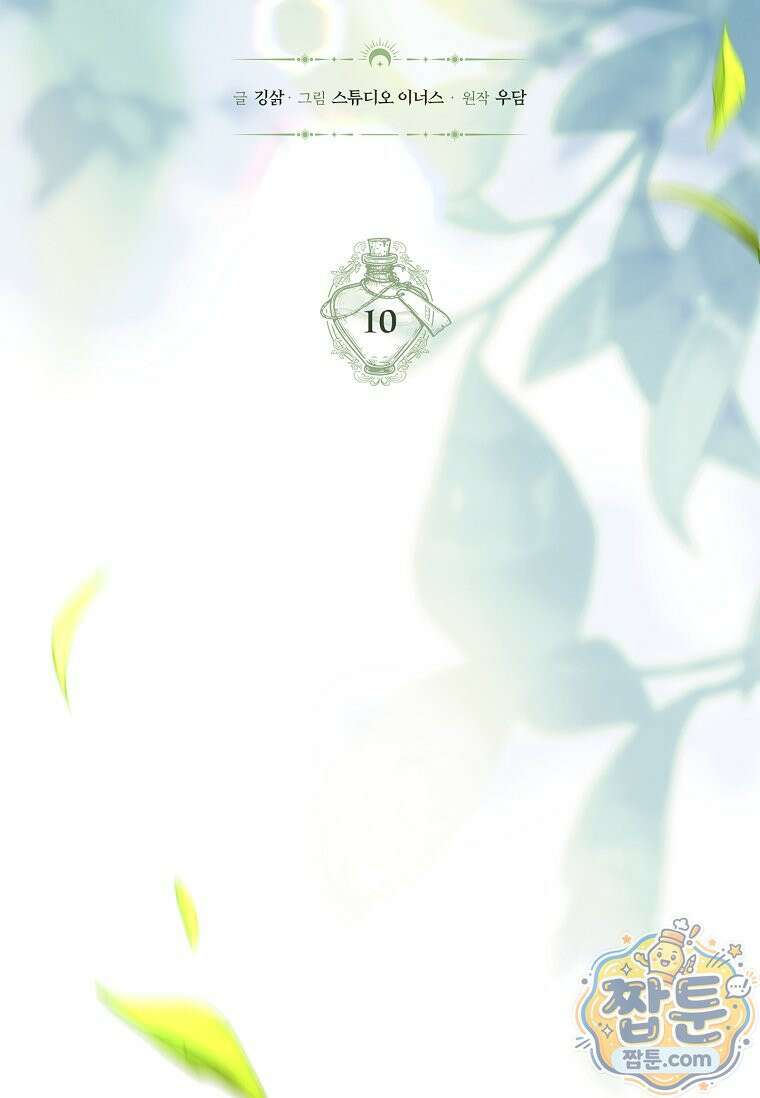 후계자는 모르겠고 힐링이나 하렵니다 10화 15