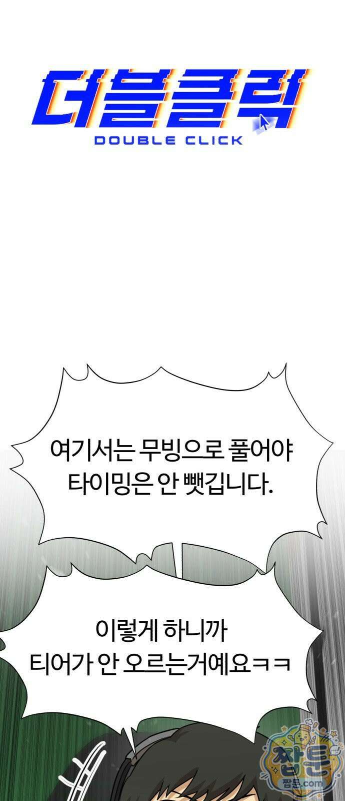 더블클릭 257화 22