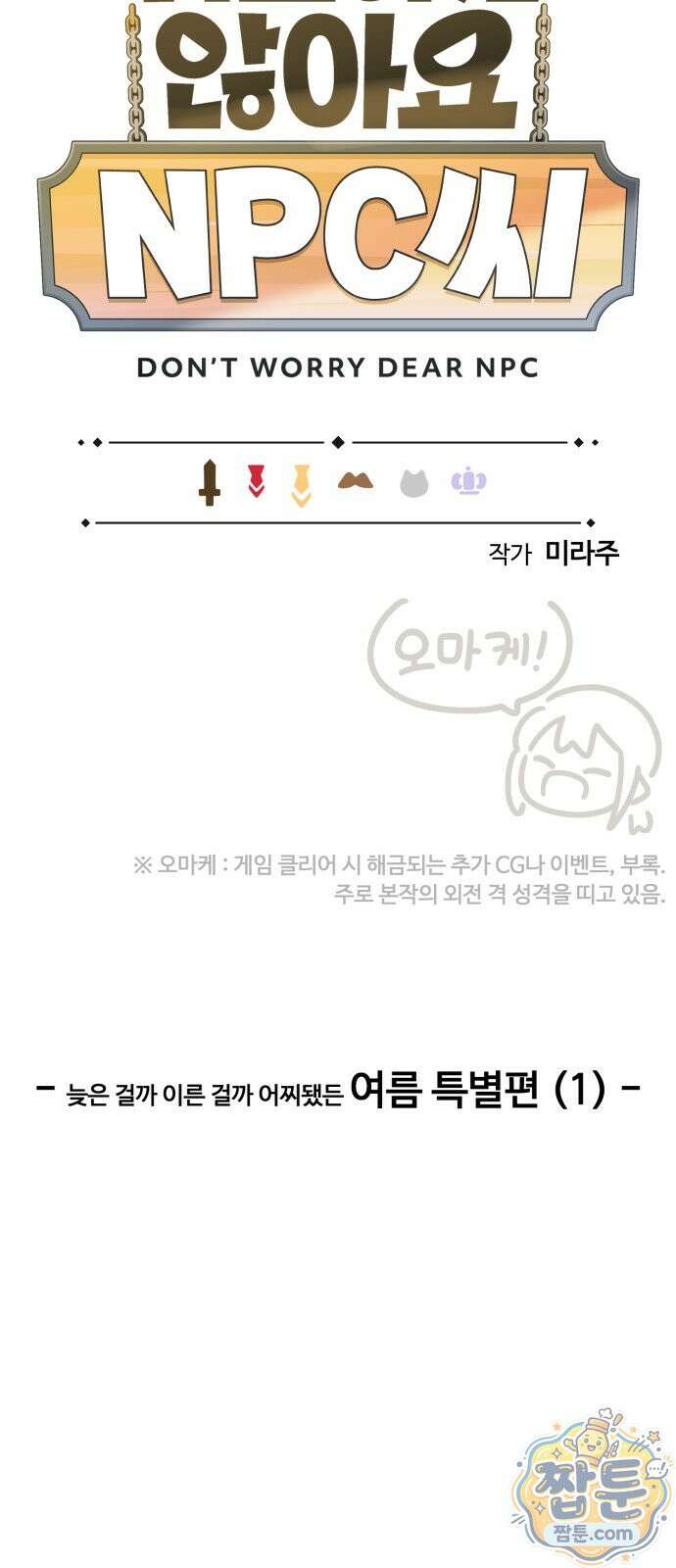 위험하지 않아요 NPC씨 오마케 42화 2