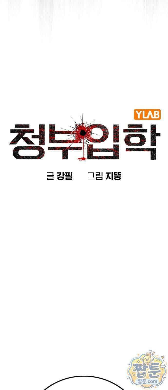 청부입학 1화 13