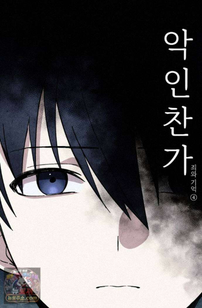 악인찬가 44화 12