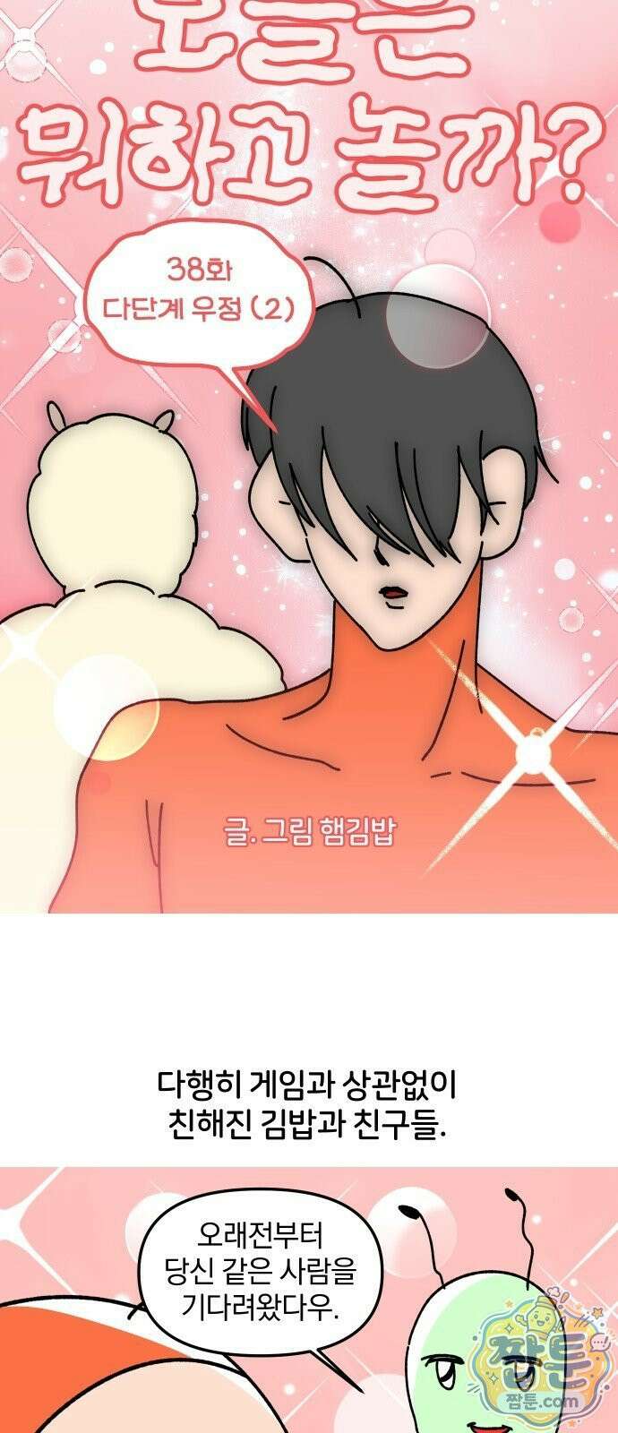오늘은 뭐하고 놀까? 오늘은 뭐하고 놀까? 38화 8