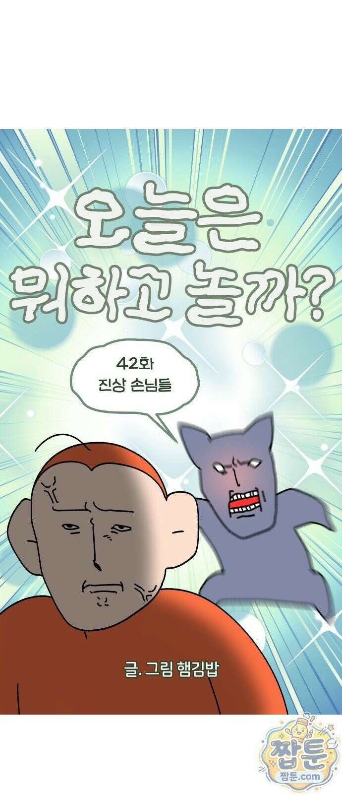 오늘은 뭐하고 놀까? 오늘은 뭐하고 놀까? 42화 7