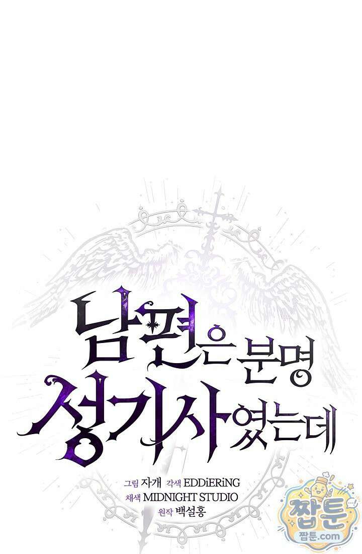 남편은 분명 성기사였는데 15화 86