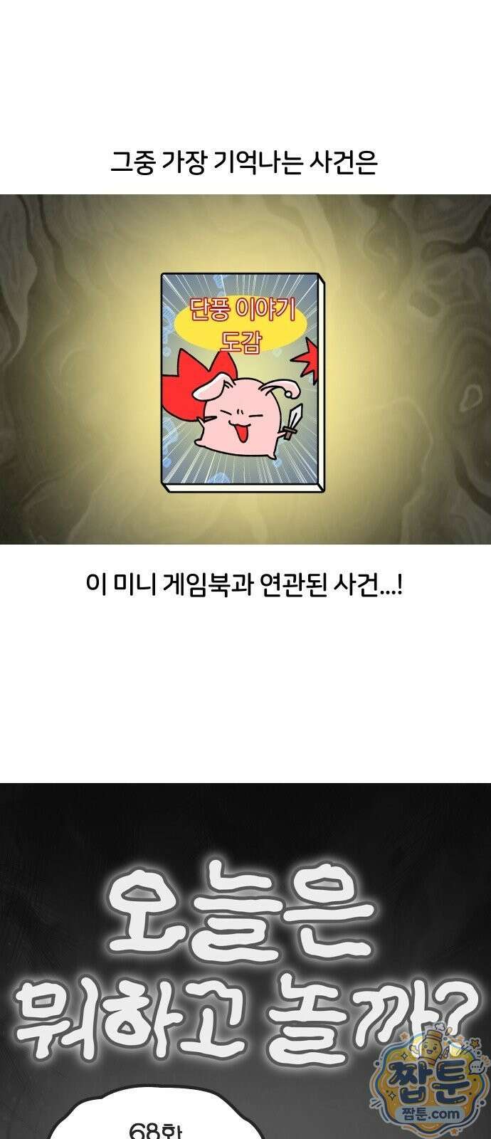 오늘은 뭐하고 놀까? 오늘은 뭐하고 놀까? 68화 5