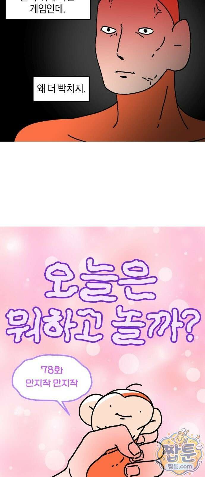 오늘은 뭐하고 놀까? 오늘은 뭐하고 놀까? 78화 3