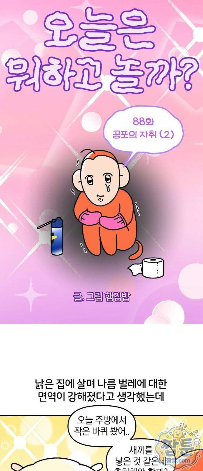 오늘은 뭐하고 놀까? 오늘은 뭐하고 놀까? 88화 5
