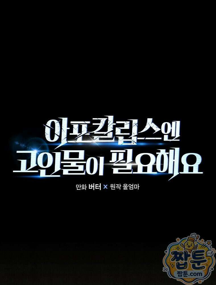 아포칼립스엔 고인물이 필요해요 4화 23