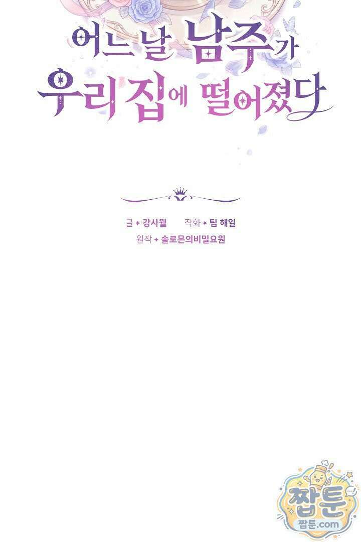어느 날 남주가 우리 집에 떨어졌다 19화 23