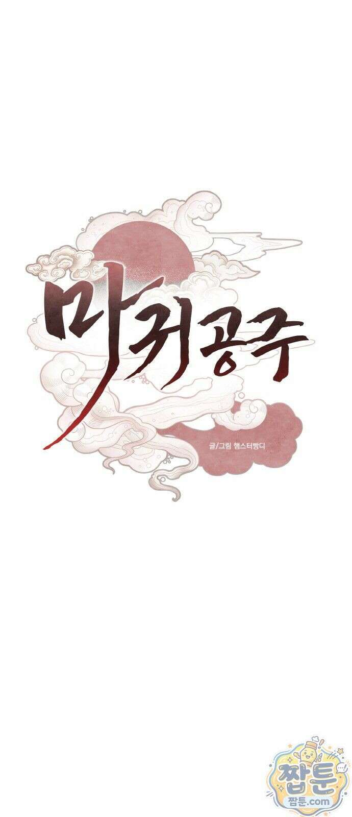 마귀공주 2화 30
