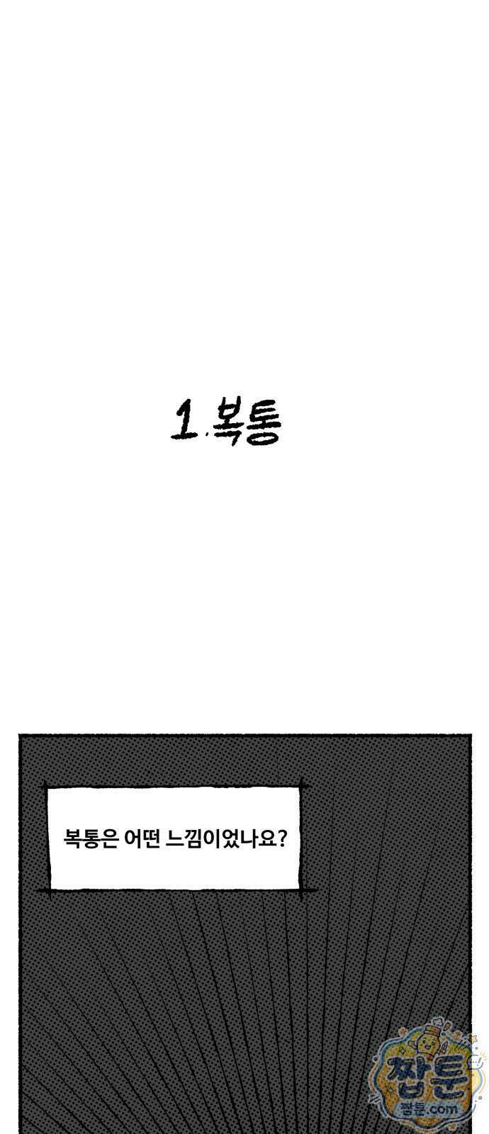 쾌변일지 0화 2