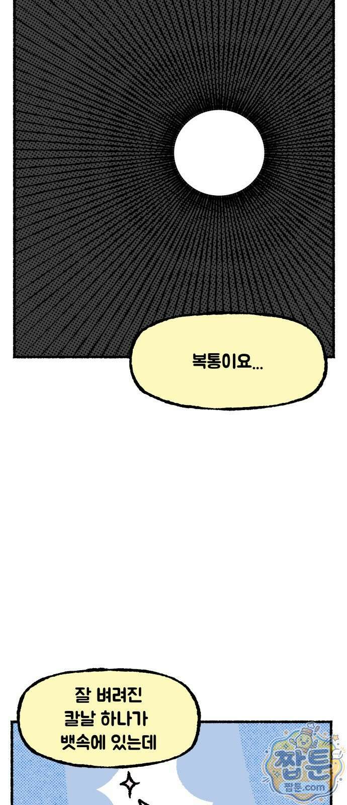 쾌변일지 0화 3