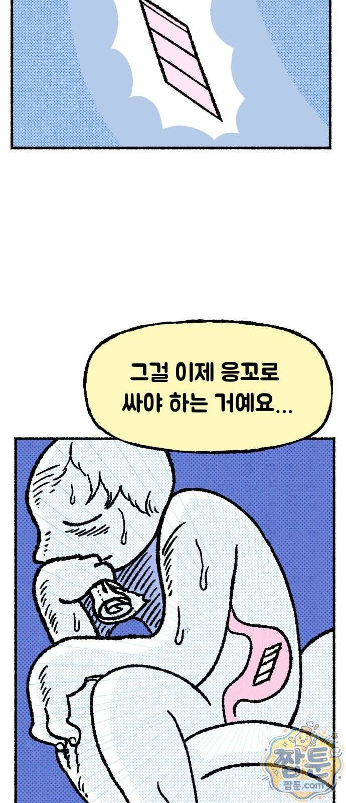 쾌변일지 0화 4