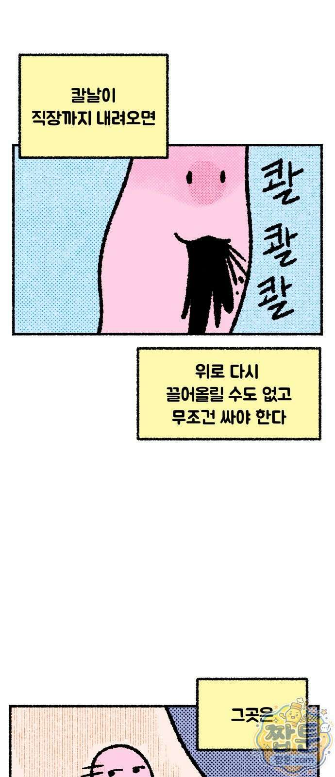 쾌변일지 0화 7