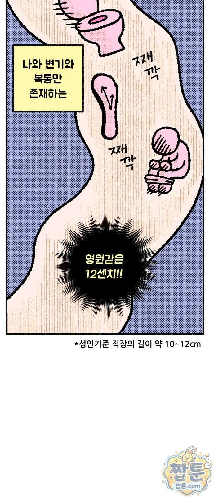 쾌변일지 0화 8