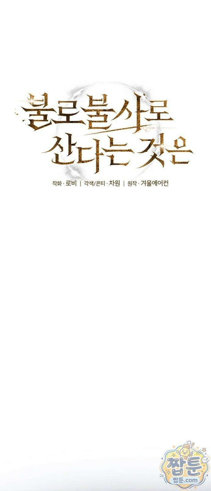 불로불사로 산다는 것은 15화 8