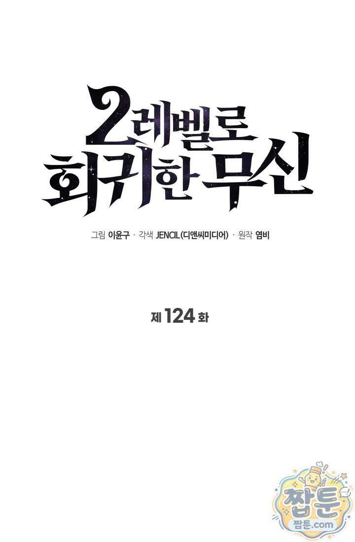 2레벨로 회귀한 무신 124화 78