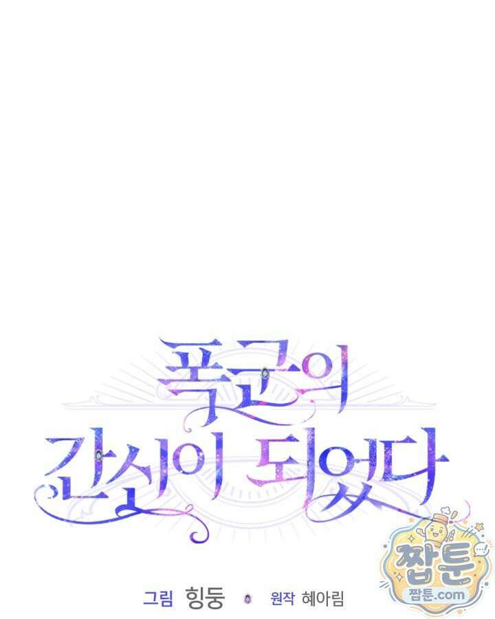 폭군의 간신이 되었다 108화 1