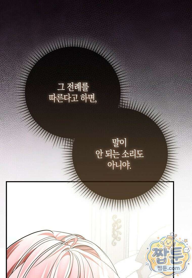 약탈혼으로 남편부터 바꾸겠습니다 41화 14