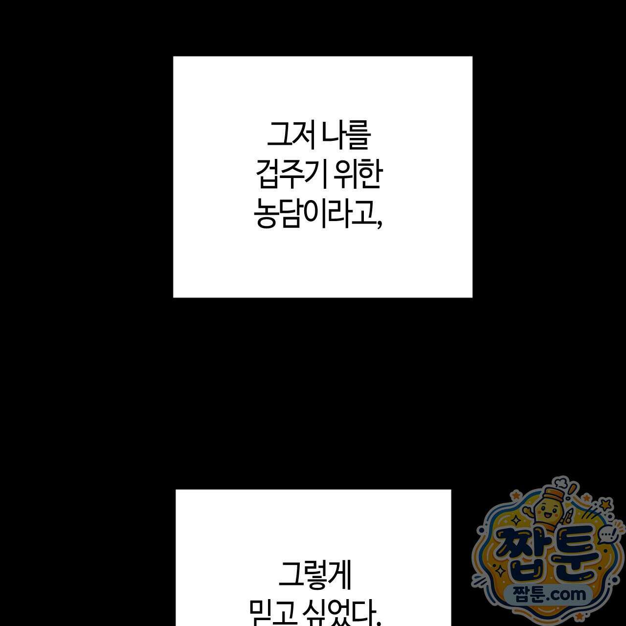 죽어 마땅한 것들 33화 15