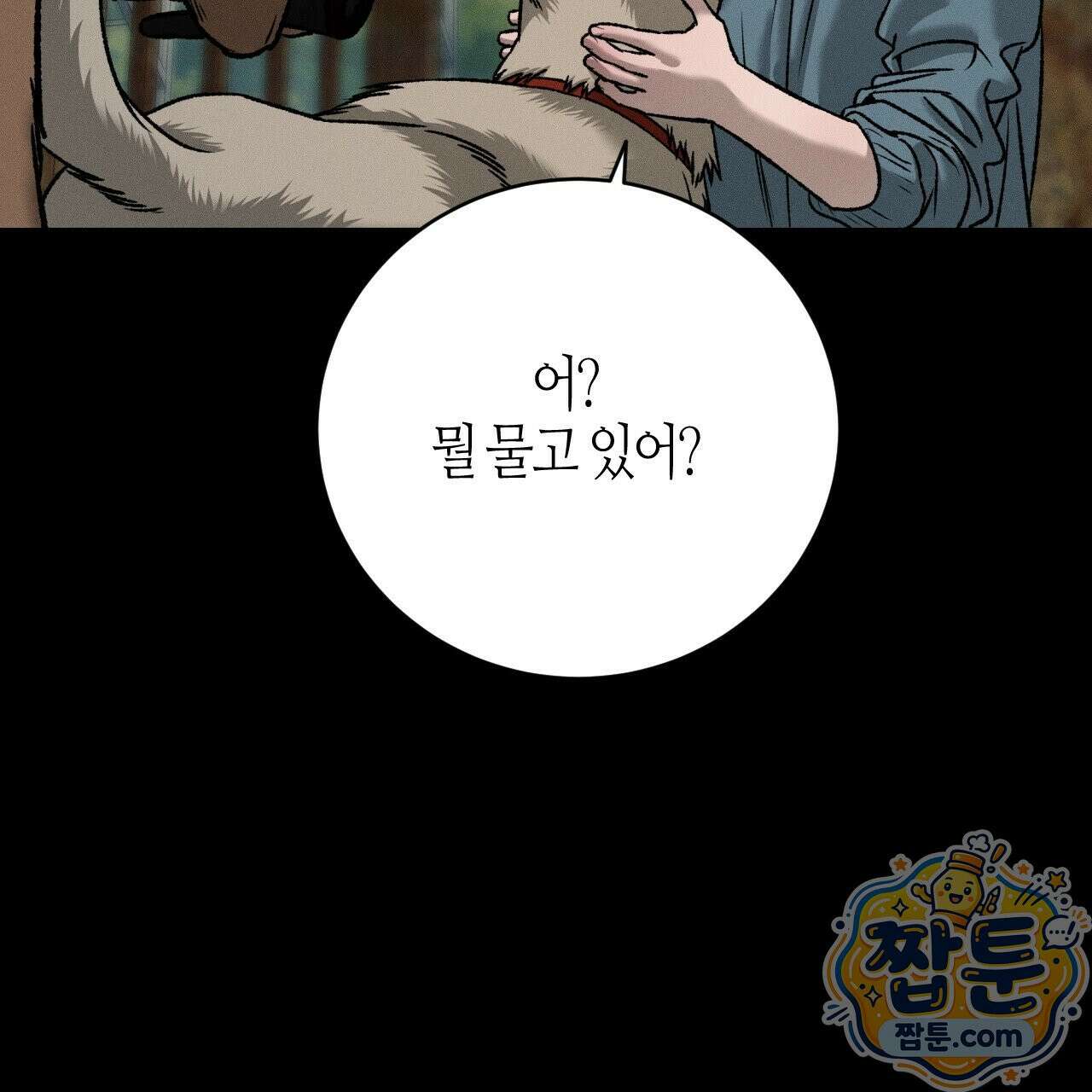 죽어 마땅한 것들 33화 25