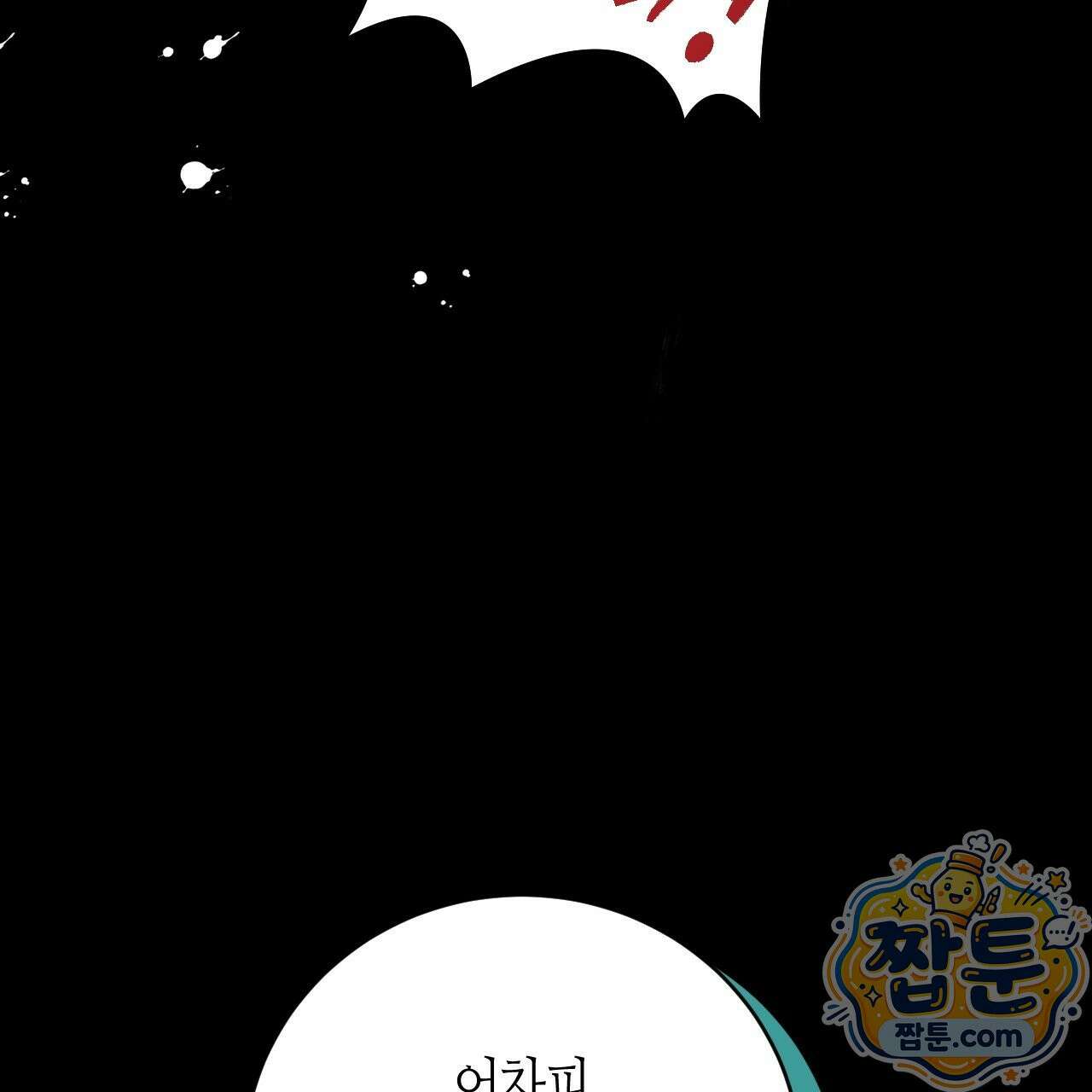 죽어 마땅한 것들 33화 37