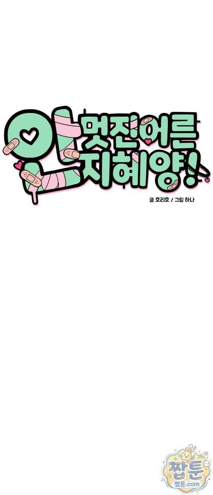 안 멋진 어른 지혜 양 8화 7