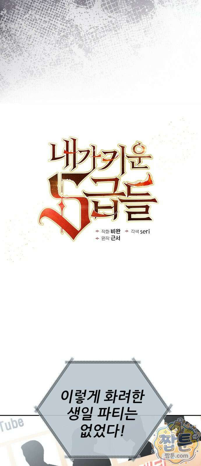 내가 키운 S급들 166화 7