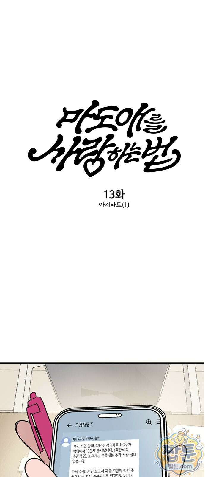 마도애를 사랑하는 법 13화 1