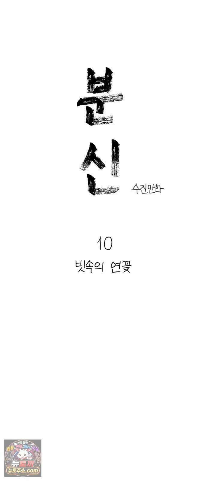 분신 10 빗속의 연꽃 10
