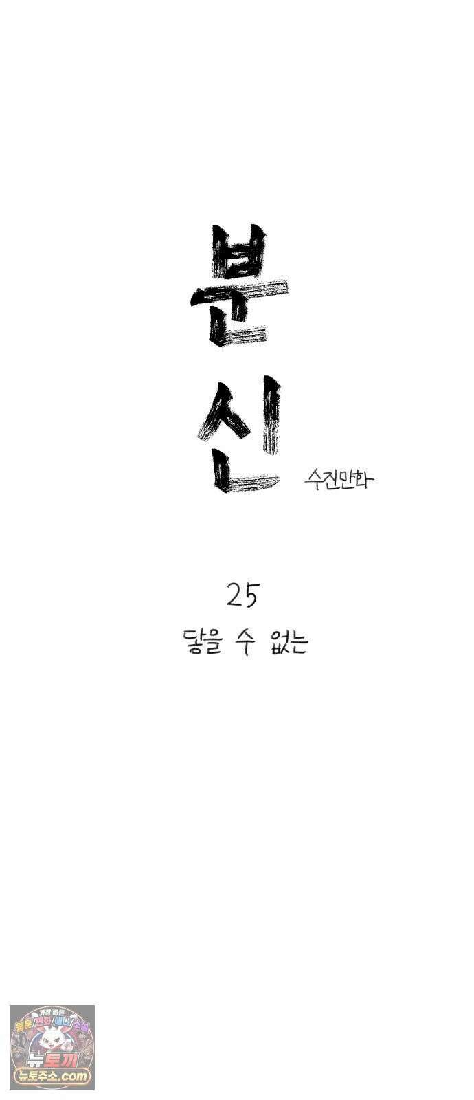 분신 25 닿을 수 없는 19