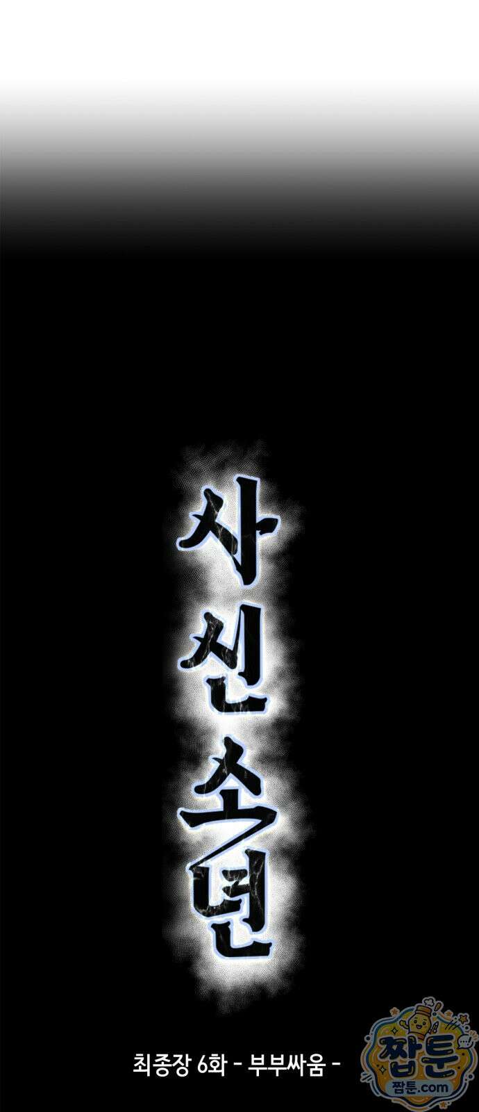 사신소년 최종장 6화 부부싸움 18