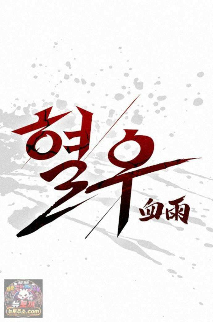 혈우 93화 1