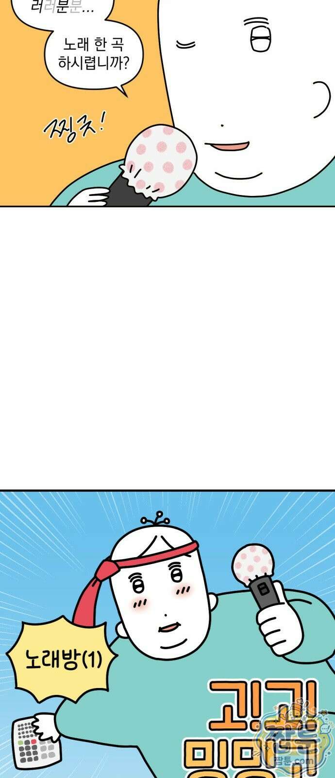 고고밍밍고 33화 3