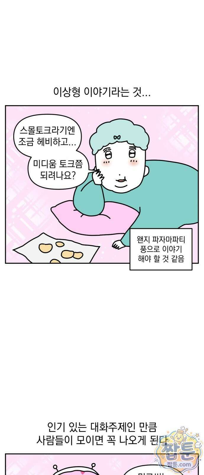 고고밍밍고 63화 2