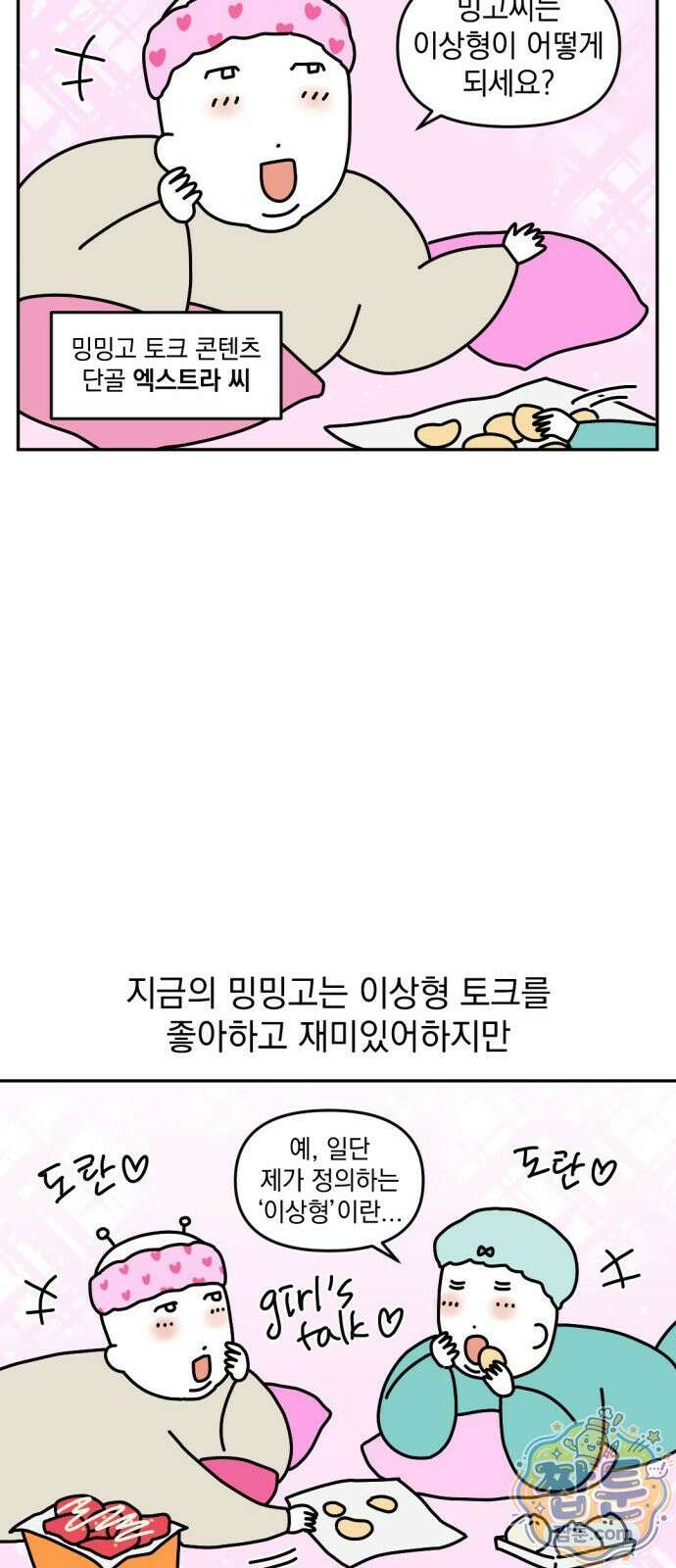 고고밍밍고 63화 3