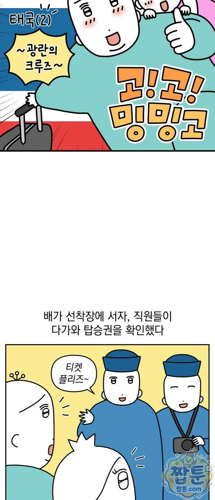 고고밍밍고 73화 3