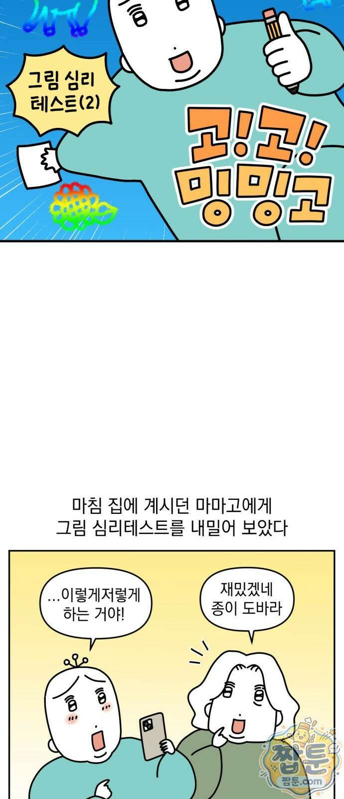 고고밍밍고 83화 3