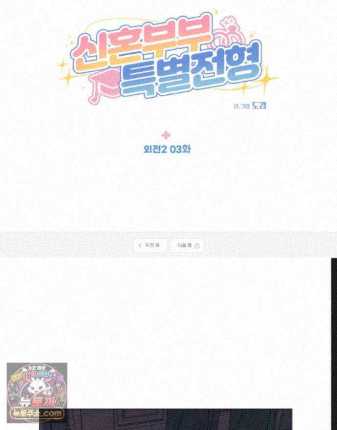 신혼부부 특별전형 55화 1