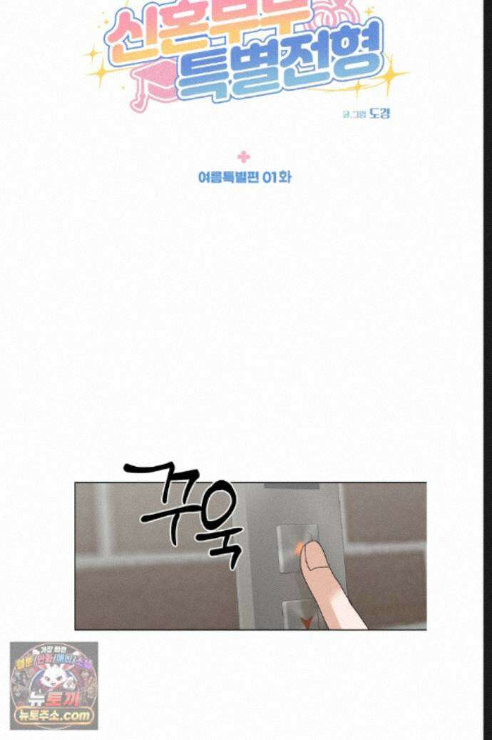 신혼부부 특별전형 여름 특별편 1화 11